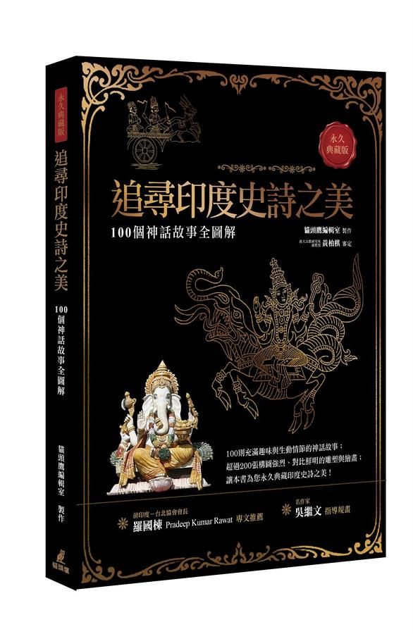 追尋印度史詩之美: 100個神話故事全圖解