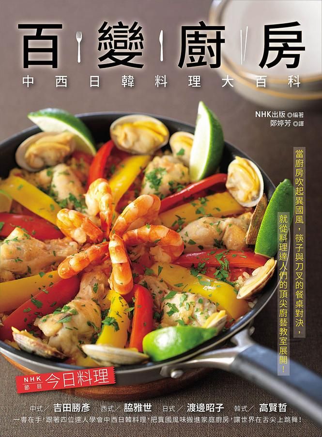 百變廚房: 中西日韓料理大百科