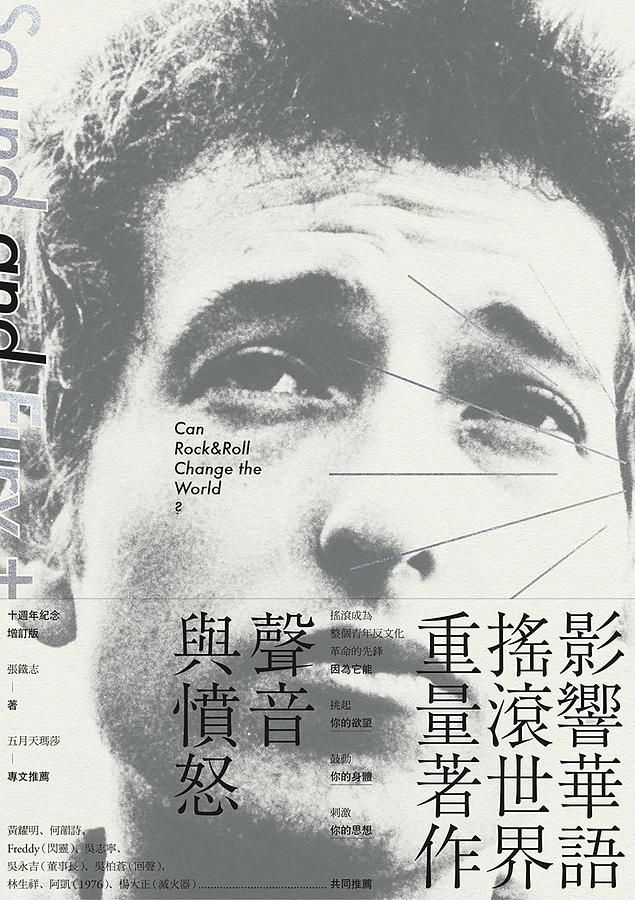 聲音與憤怒: 搖滾樂可能改變世界嗎? (十週年增訂版)