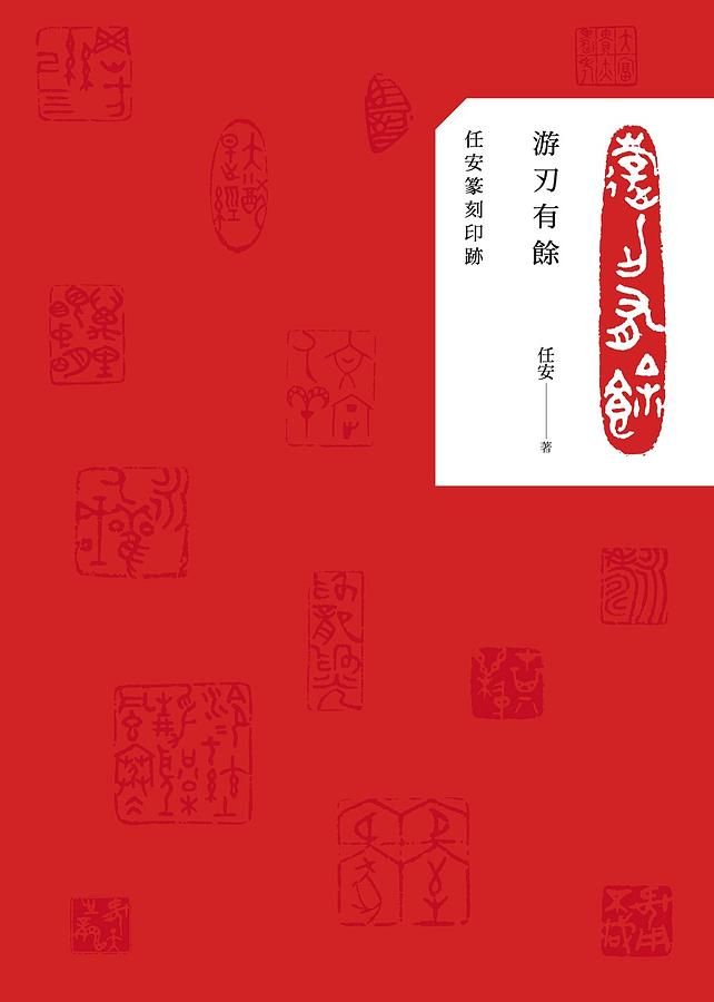 游刃有餘: 任安篆刻印跡