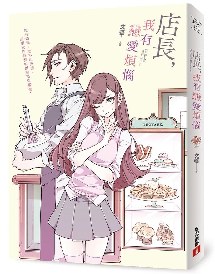 店長, 我有戀愛煩惱