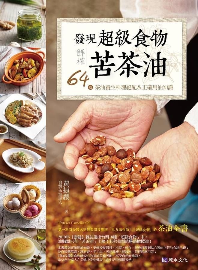發現超級食物。鮮榨苦茶油: 64道茶油養生料理絕配&正確用油知識