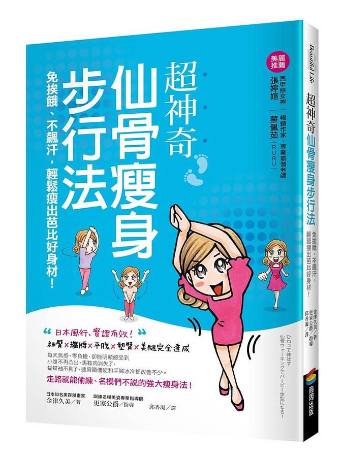 超神奇仙骨瘦身步行法, 免挨餓、不飆汗, 輕鬆瘦出芭比好身材!