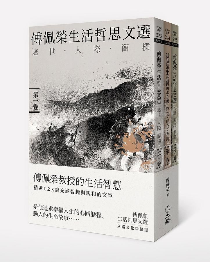 傅佩榮生活哲思文選套書 (3冊合售)