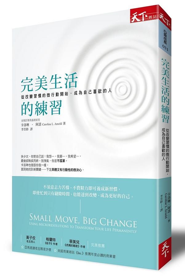 完美生活的練習: 從改變習慣的微行動開始, 成為自己喜歡的人