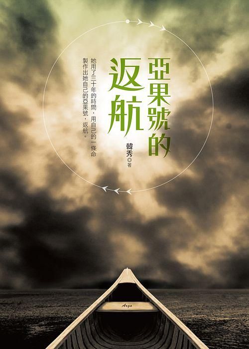亞果號的返航