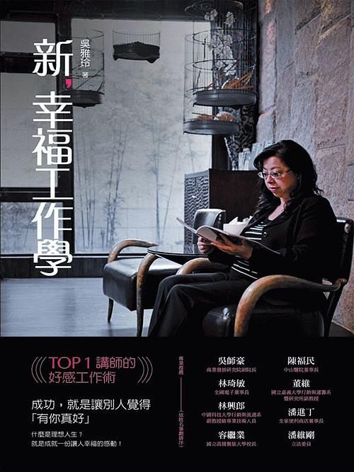 新, 幸福工作學: TOP 1講師的好感工作術