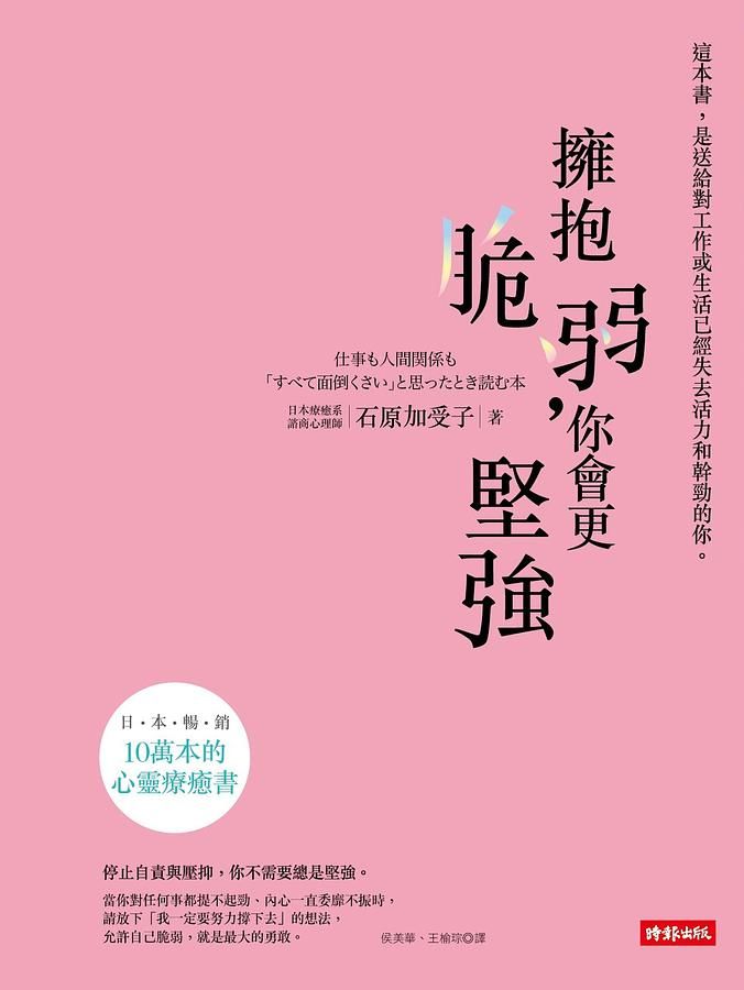 擁抱脆弱, 你會更堅強
