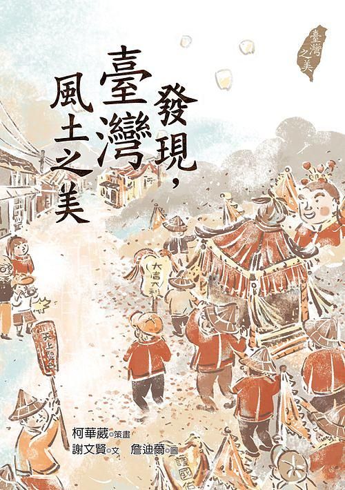 發現, 臺灣風土之美