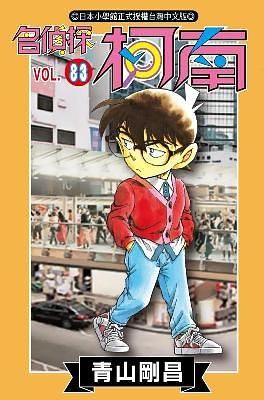名偵探柯南 83