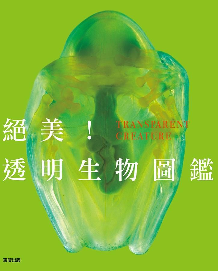 絕美!透明生物圖鑑