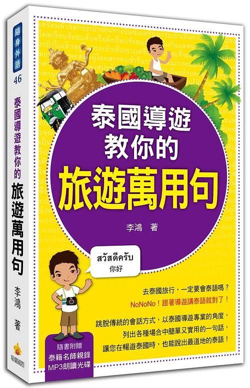 泰國導遊教你的旅遊萬用句 (附MP3)