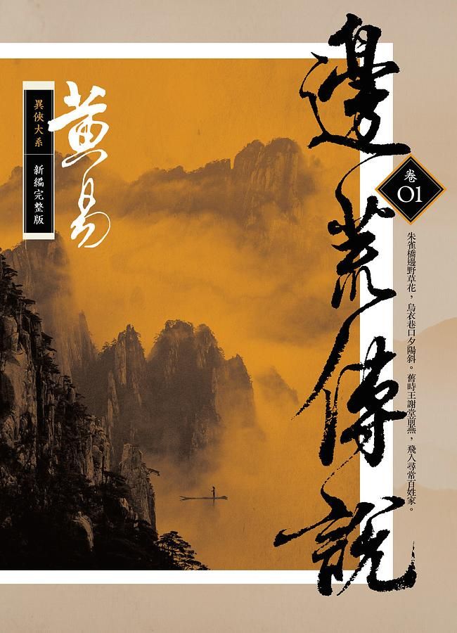 邊荒傳說 卷一 (新編完整版)