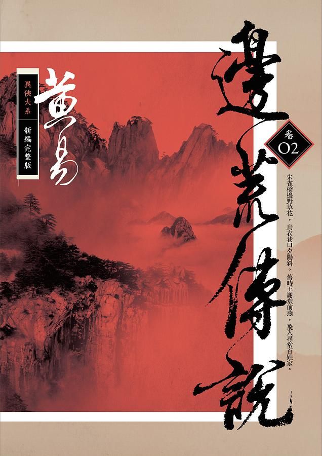 邊荒傳說 卷二 (新編完整版)