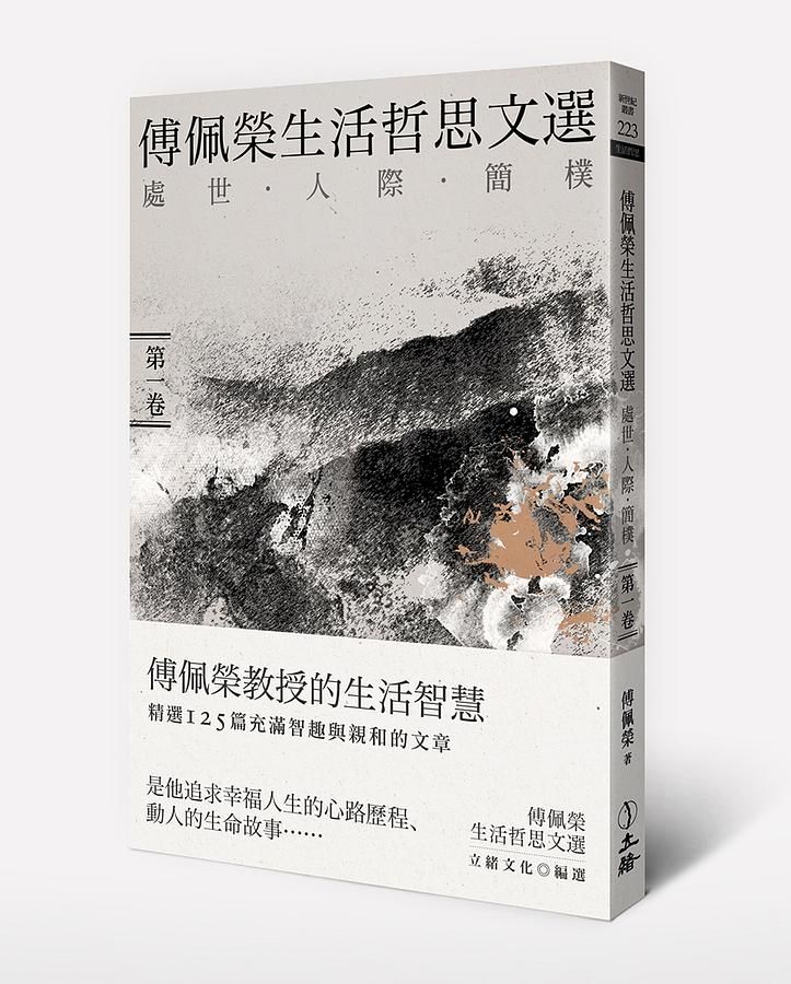 傅佩榮生活哲思文選 第一卷: 處世．人際．簡樸
