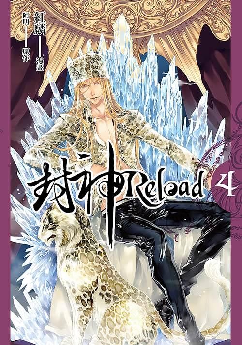 封神Reload 4
