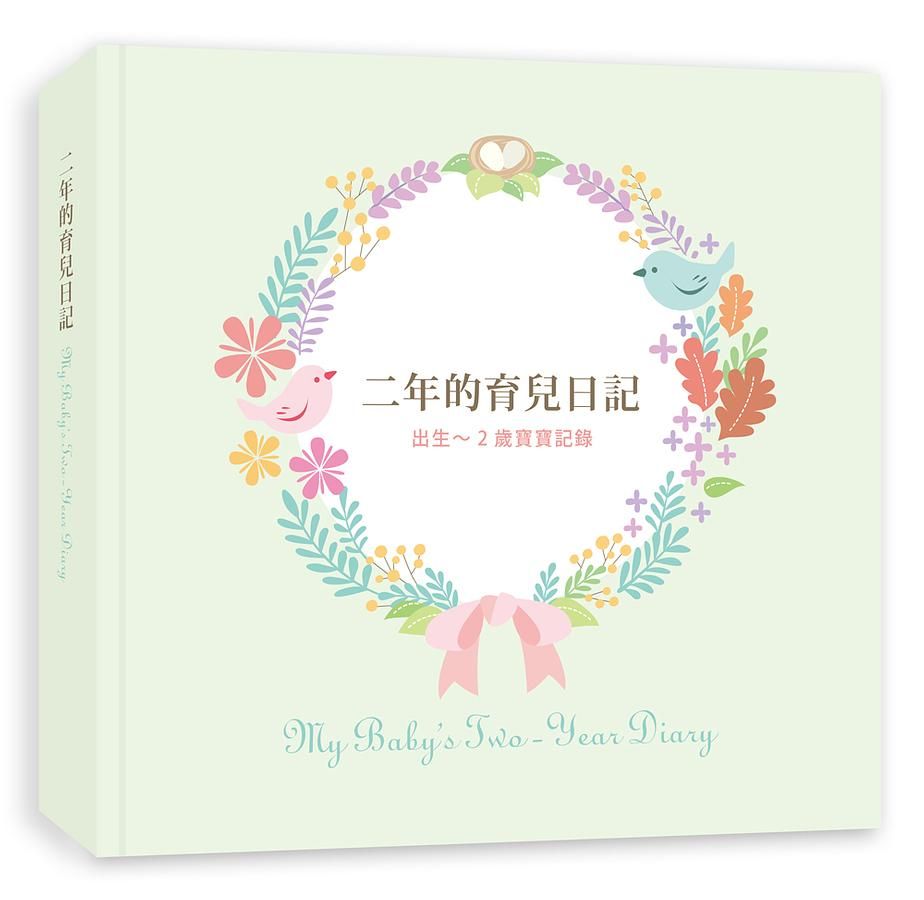 二年的育兒日記: 出生-2歲的寶寶記錄
