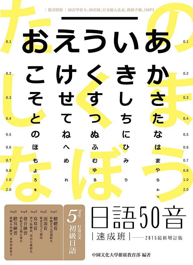 日語50音速成班 (2015最新增訂版/附50音學習卡/50音圖/日文輸入法表/教師手冊/1MP3)