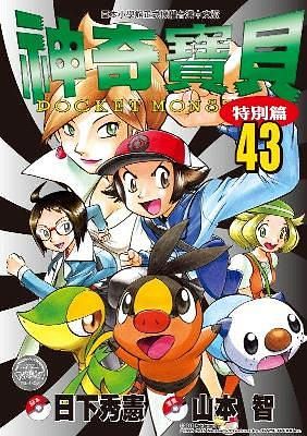神奇寶貝特別篇 43