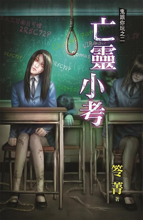 鬼跟你玩之二: 亡靈小考