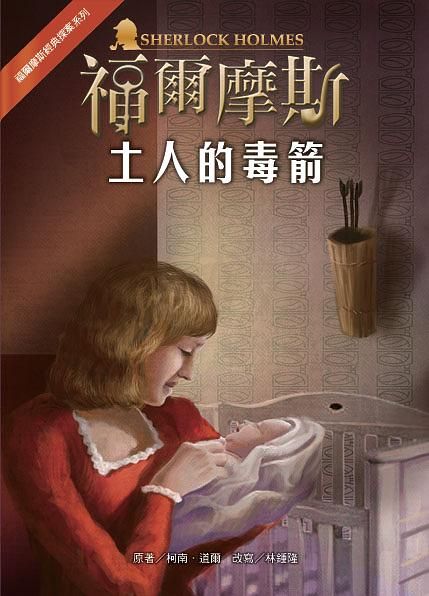 福爾摩斯經典探案: 土人的毒箭