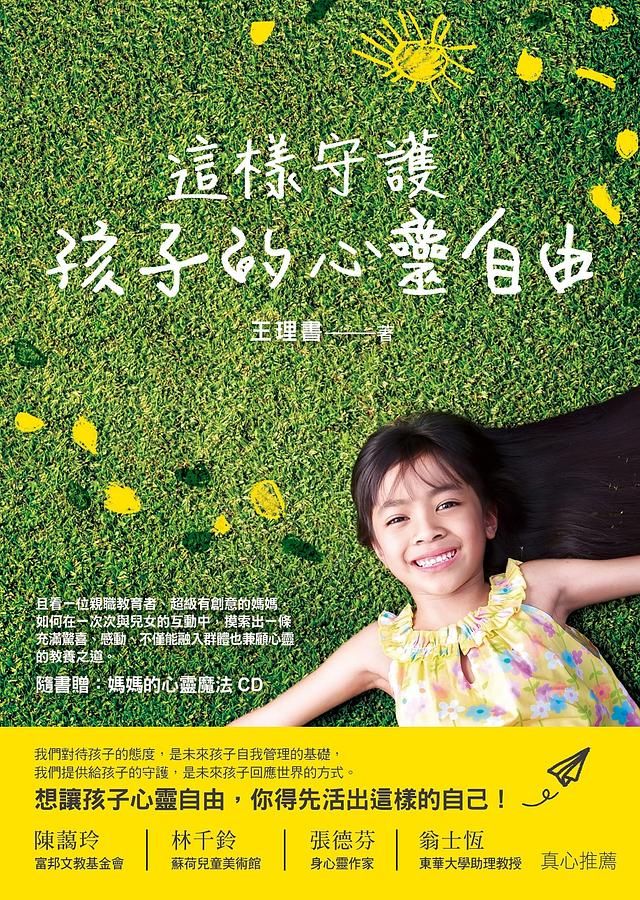 這樣守護孩子的心靈自由 (附CD)