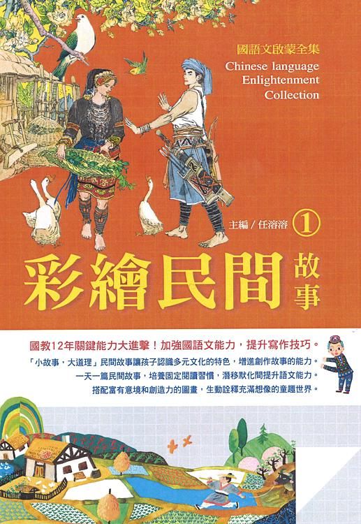 國語文啟蒙全集: 彩繪民間故事 1