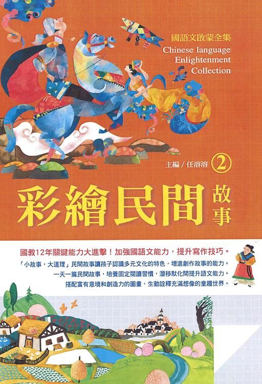 國語文啟蒙全集: 彩繪民間故事 2