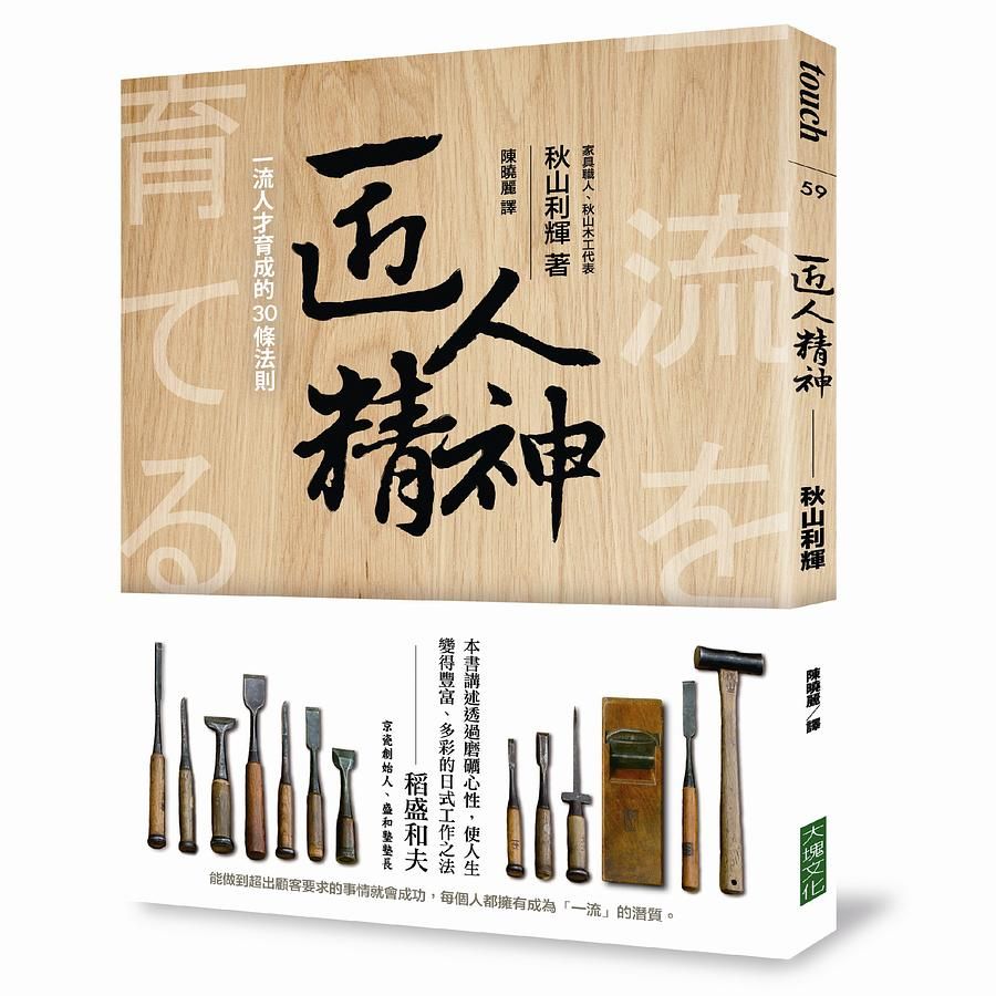 匠人精神: 一流人才育成的30條法則
