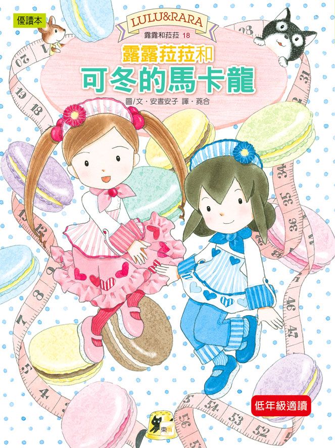 露露和菈菈 18: 露露菈菈和可冬的馬卡龍