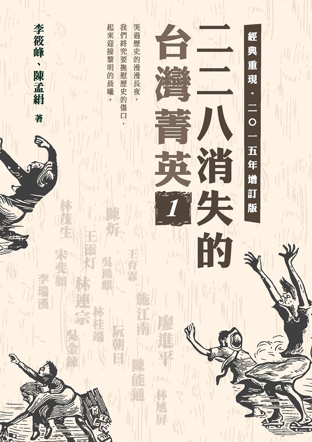 二二八消失的台灣菁英 1 (2015增訂版)