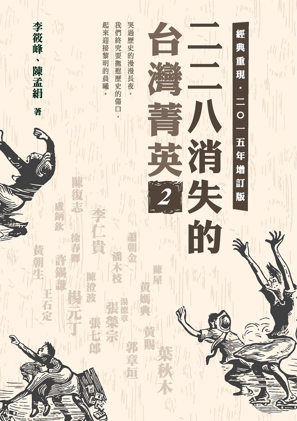 二二八消失的台灣菁英 2 (2015增訂版)