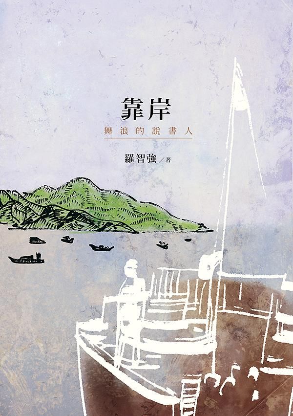 靠岸: 舞浪的說書人