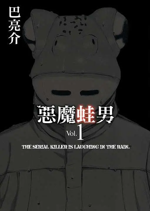惡魔蛙男 1