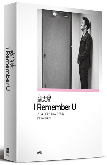 I Remember U: 2014 Let's Have Fun In Taiwan蘇志燮台灣專場粉絲DVD書 (完全保存版/白)