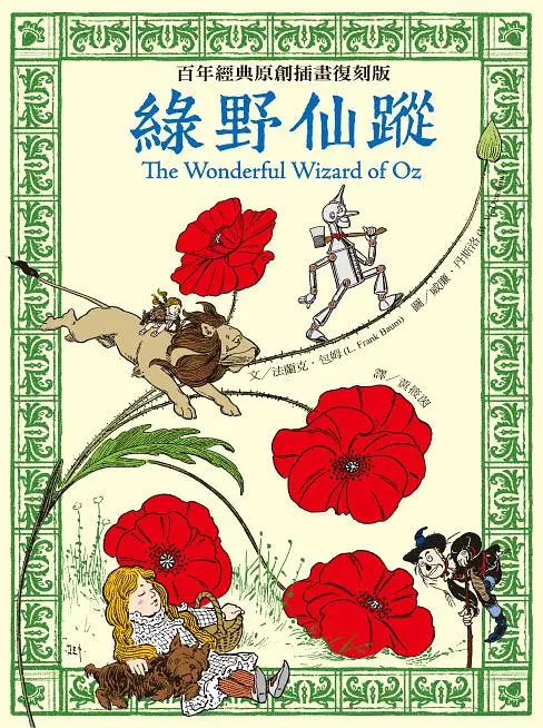 綠野仙蹤: 百年經典原創插畫復刻版