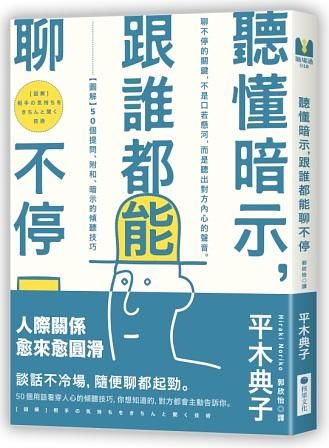 聽懂暗示, 跟誰都能聊不停: 圖解50個提問、附和、暗示的傾聽技巧