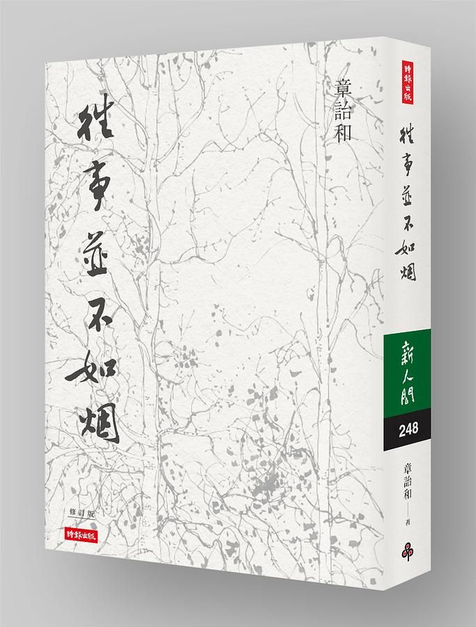 往事並不如烟 (修訂版)