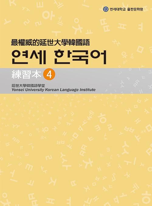 最權威的延世大學韓國語練習本 4