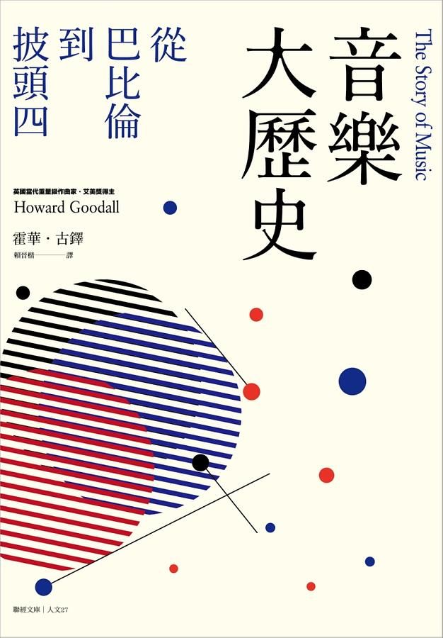 音樂大歷史: 從巴比倫到披頭四