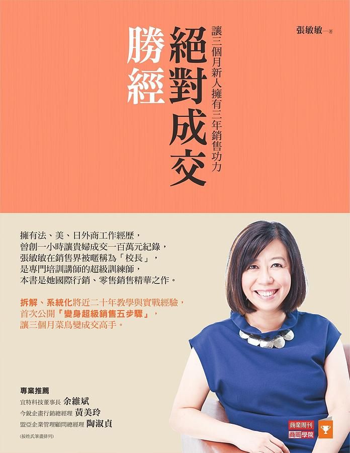 絕對成交勝經: 讓三個月新人擁有三年銷售功力