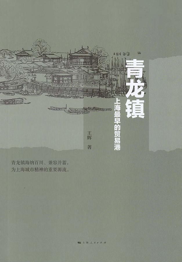 青龙镇: 上海最早的贸易港