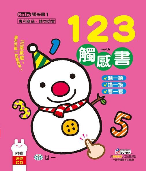 123觸感書 (附CD)