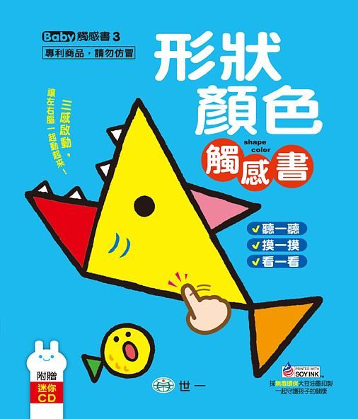 形狀顏色觸感書 (附CD)