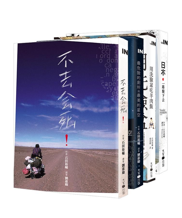 不去會死! 石田裕輔自行車旅行四部曲 (4冊合售)