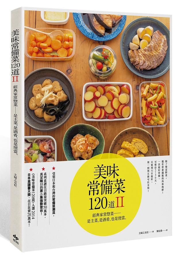美味常備菜120道 II: 經典家常惣菜, 是主菜, 是酒肴, 也是便當。