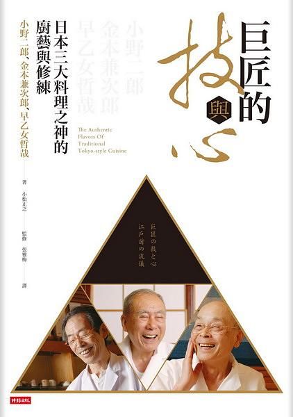 巨匠的技與心: 日本三大料理之神的廚藝與修練