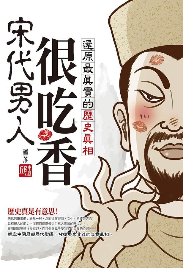宋代男人很吃香: 還原最真實的歷史真相
