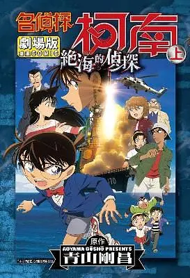 名偵探柯南電影劇場版 17: 絕海的偵探 上