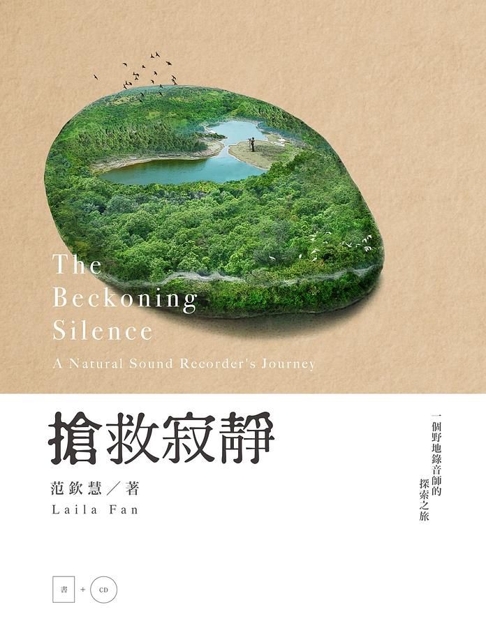 搶救寂靜: 一個野地錄音師的探索之旅 (附CD)